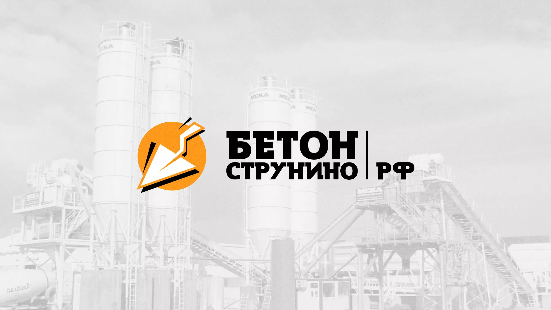 Разработка логотипа для бетонного завода в Называевске